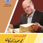 کارآفرینی به شیوه محمد عصارزادگان